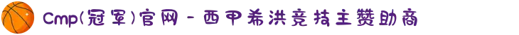 Cmp(冠军)官网 - 西甲希洪竞技主赞助商